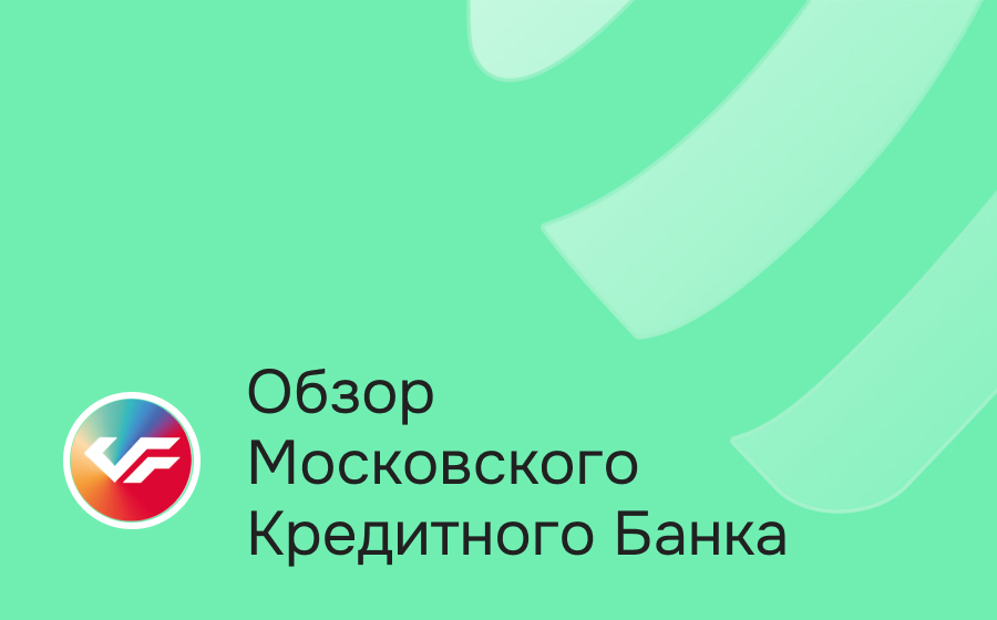 Обзор Московского Кредитного Банка