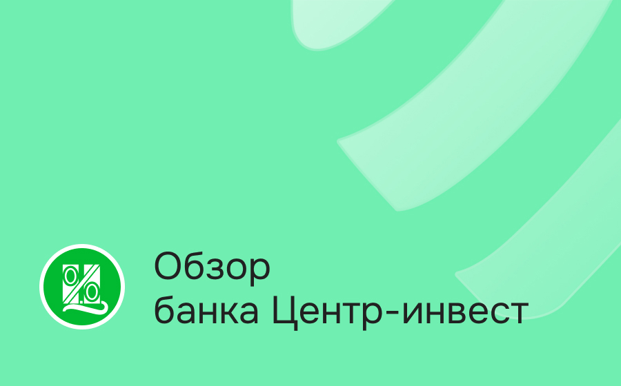 Обзор банка Центр-Инвест
