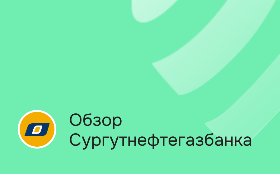 Обзор Сургутнефтегазбанка