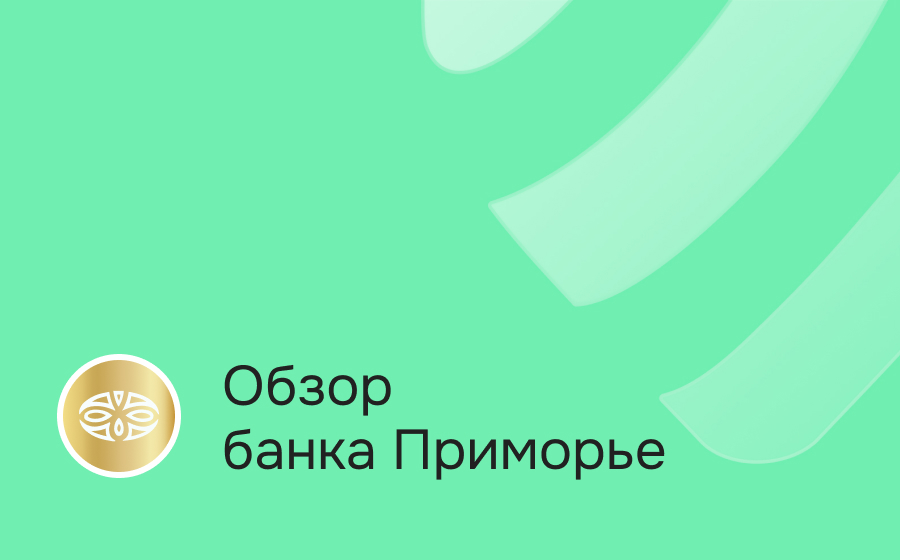 Обзор банка Приморье