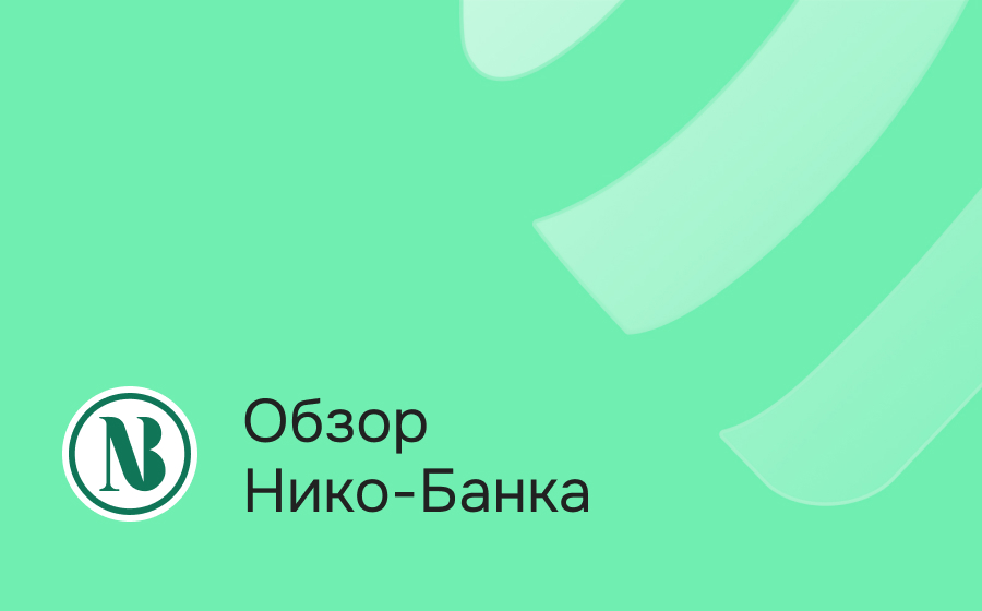 Нико-Банк