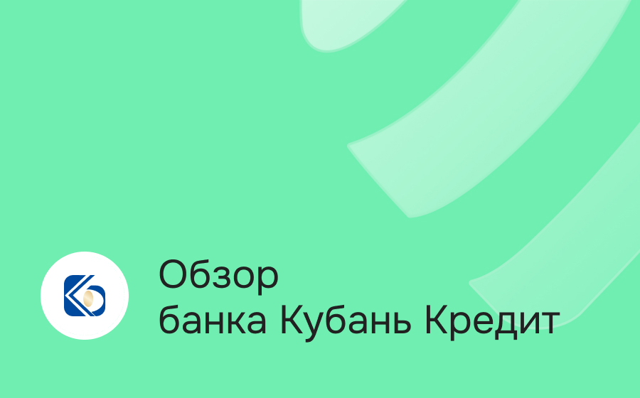 Банк Кубань Кредит
