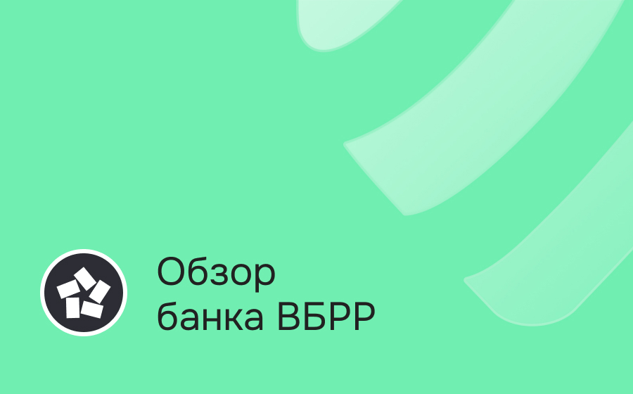 Обзор банка ВБРР