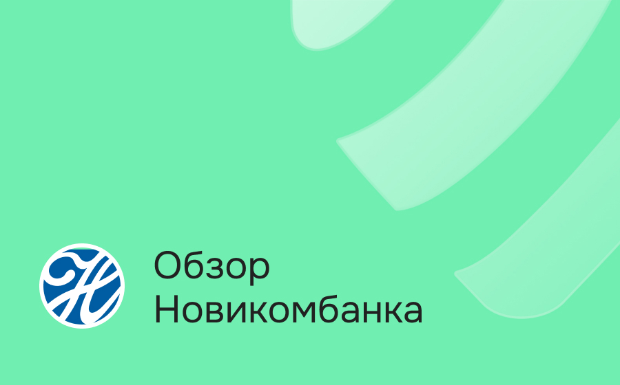 Обзор Новикомбанка