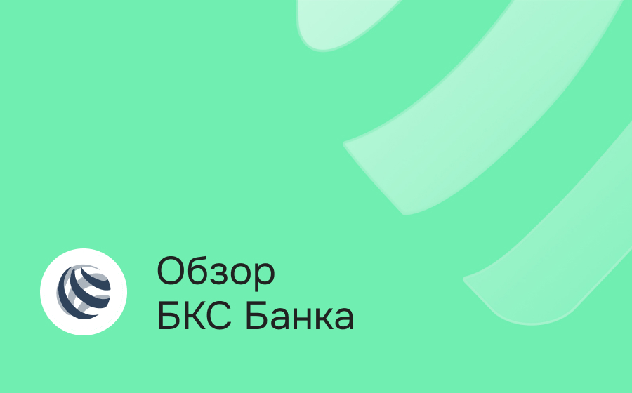 Обзор БКС Банка