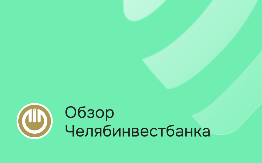 Обзор Челябинвестбанка