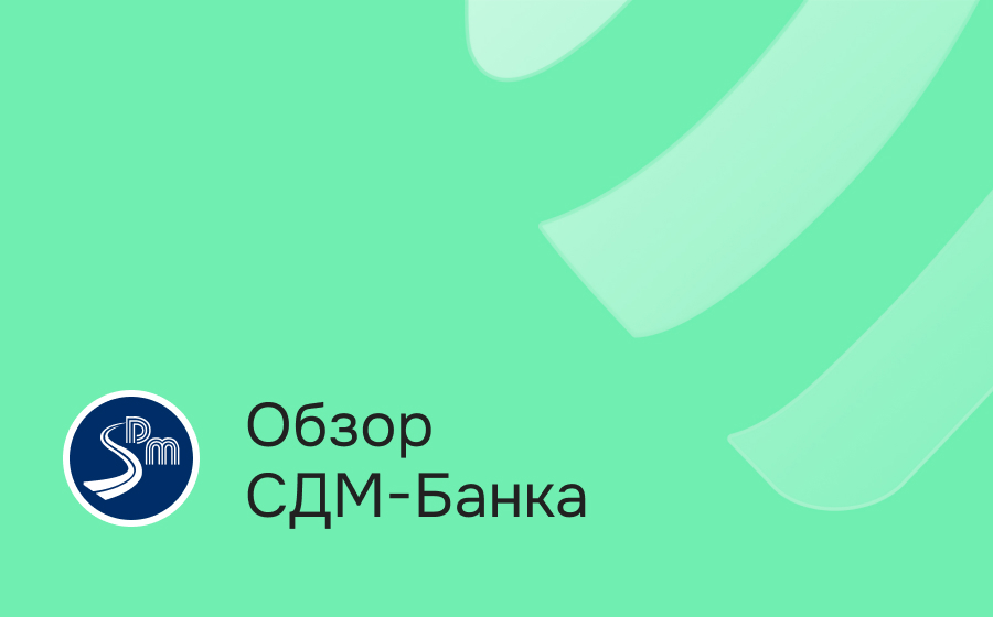 Обзор СДМ-Банка