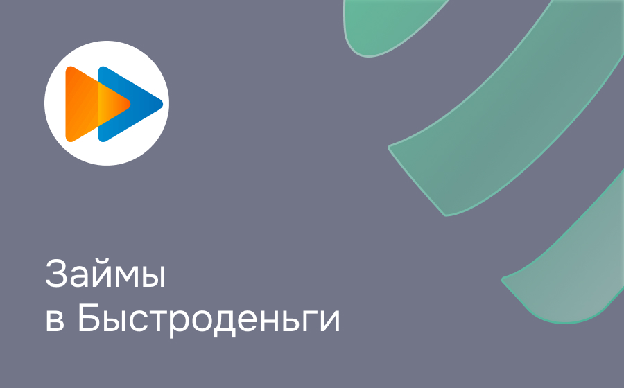 Быстроденьги
