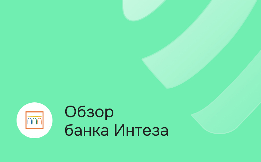 Обзор банка Интеза