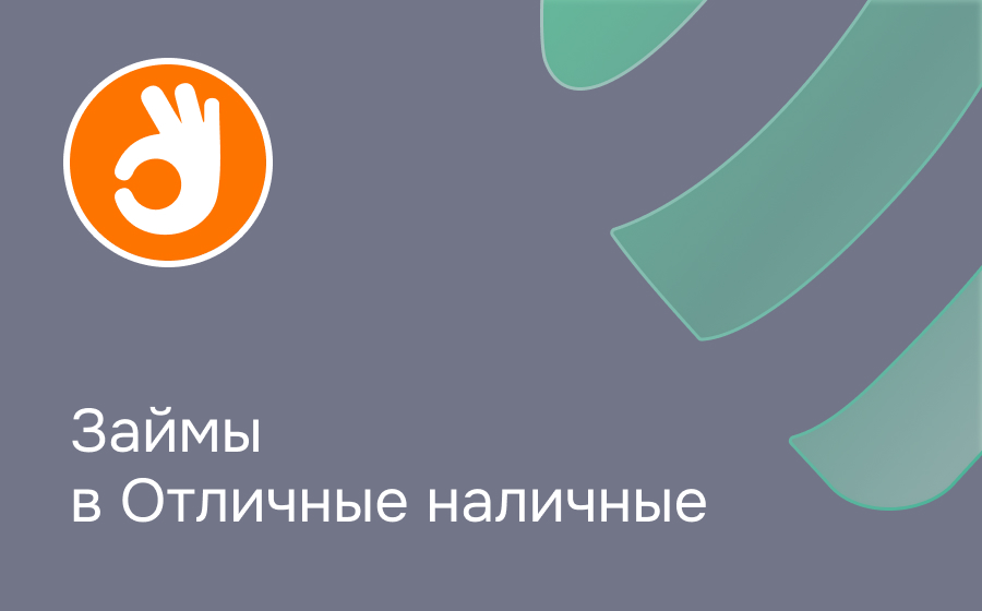 Отличные наличные