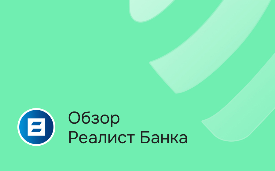 Обзор Реалист Банка