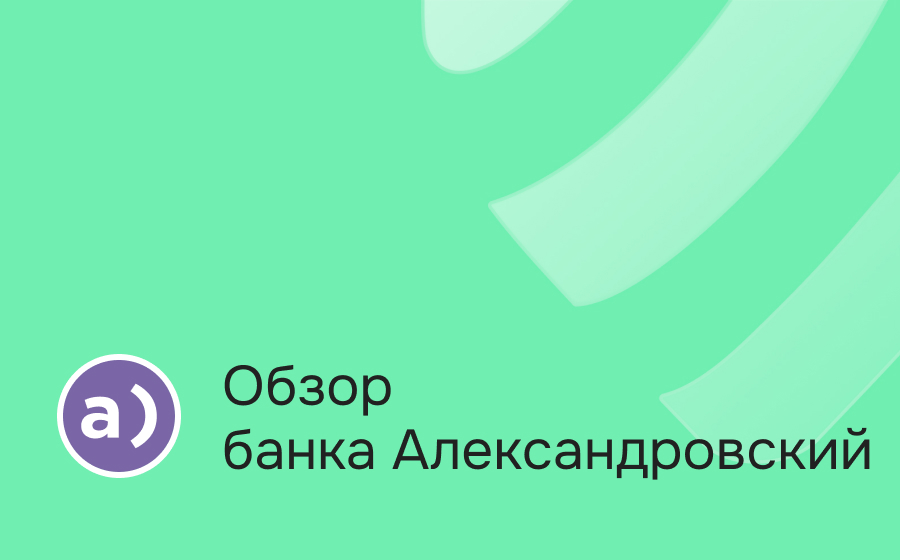 Обзор банка Александровский