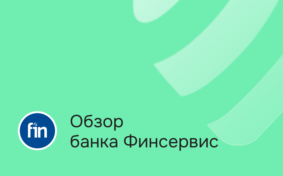 Обзор банка Финсервис