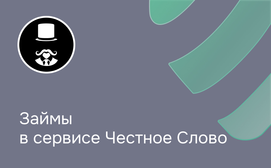 Честное слово