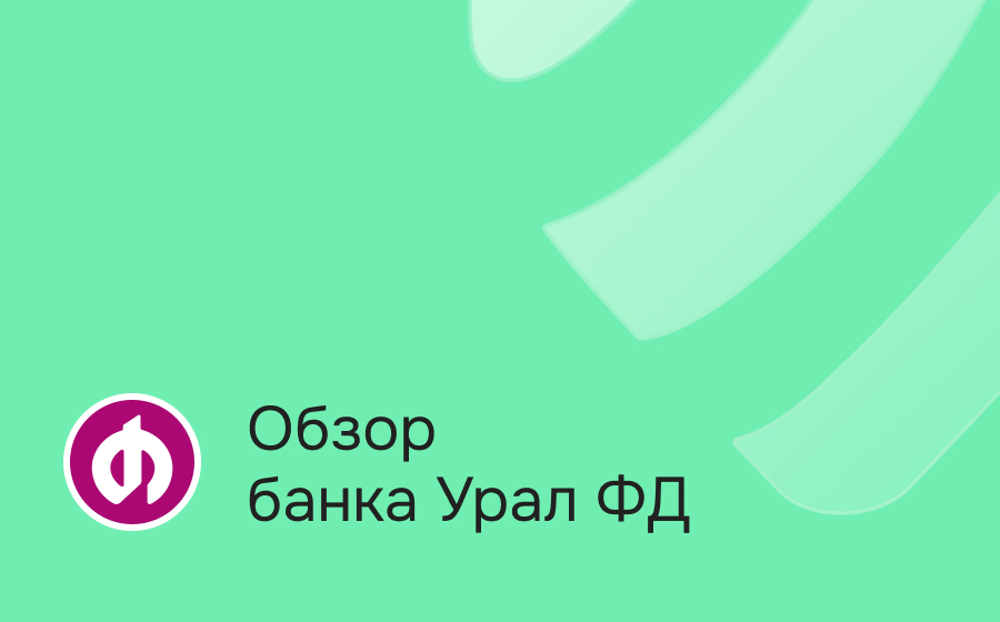 Обзор банка Урал ФД