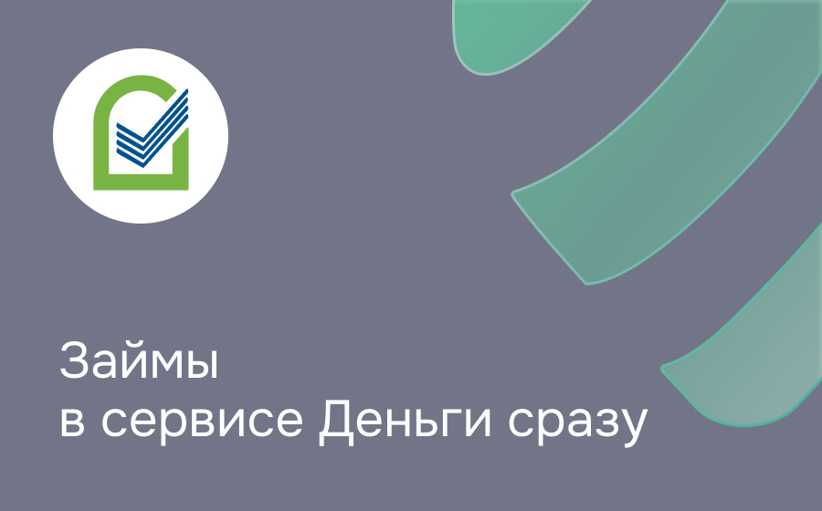 Деньги Сразу