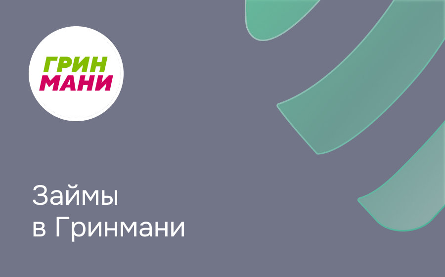 Грин Мани