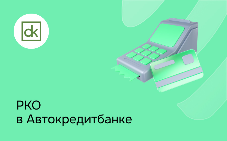 РКО в Автокредитбанке