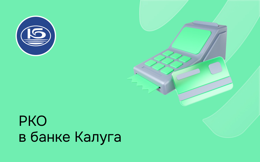 РКО в банке Калуга