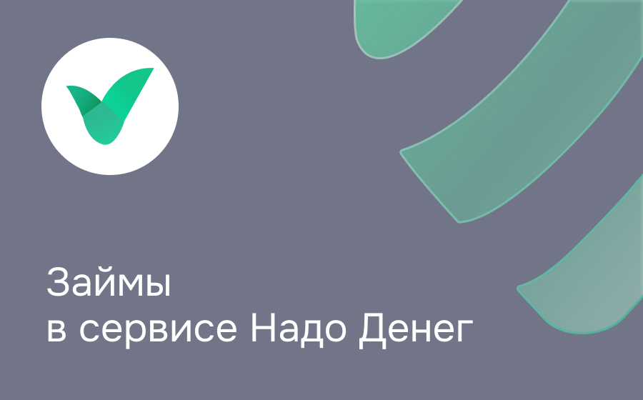 Надо Денег