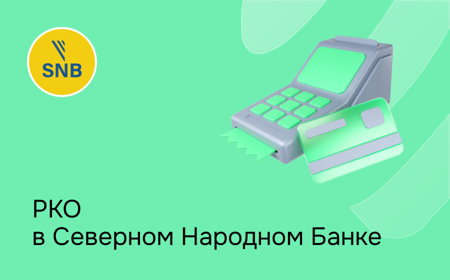 РКО в Северном Народном Банке