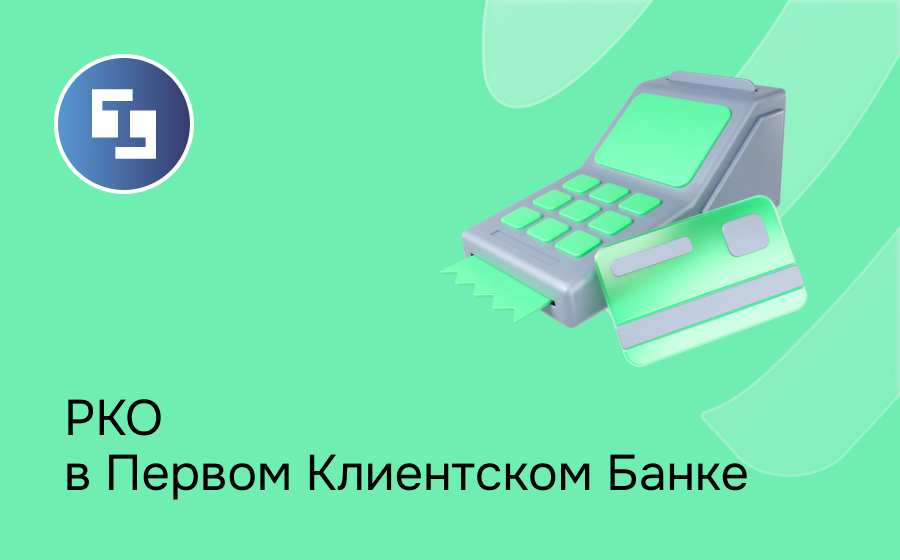 РКО в Первом Клиентском Банке