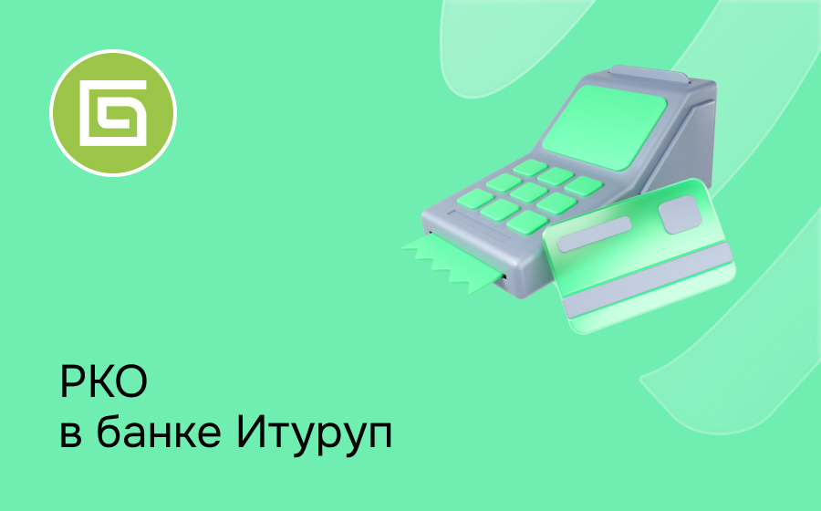 РКО в банке Итуруп