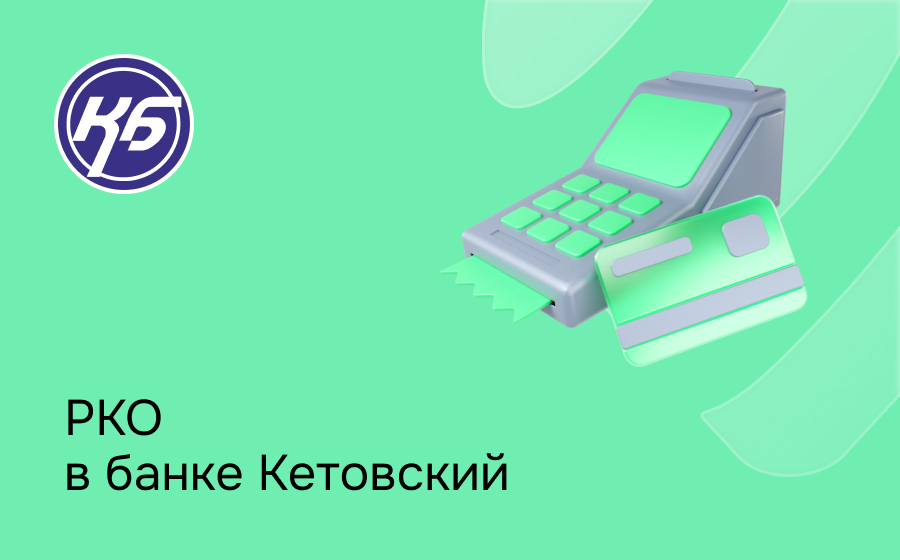 РКО в Кетовском коммерческом банке