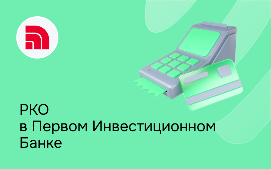 РКО в Первом Инвестиционном Банке