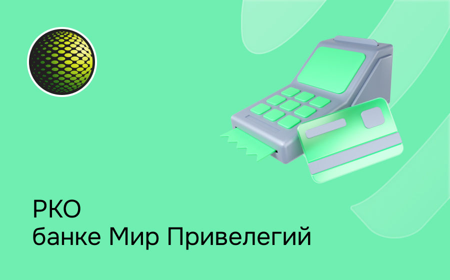 РКО в банке Мир Привилегий