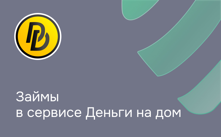 Обзор сервиса Деньги на дом