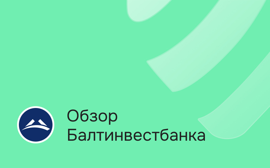 Обзор Балтинвестбанка