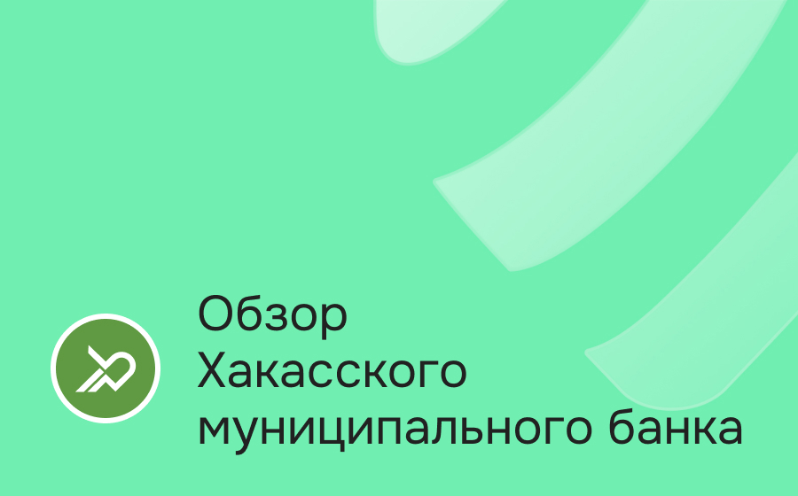 Хакасский Муниципальный Банк