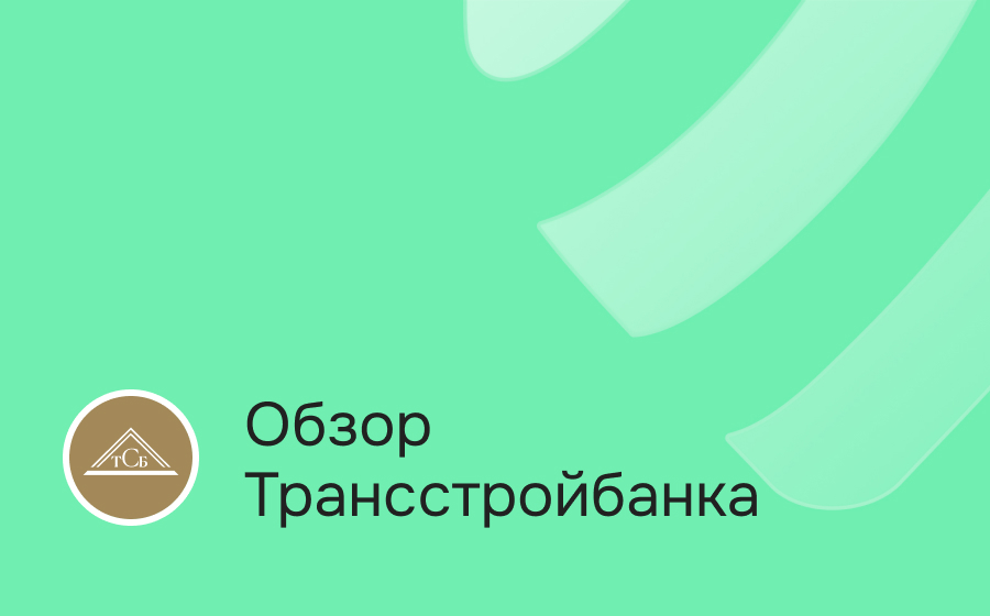 Обзор Трансстройбанка