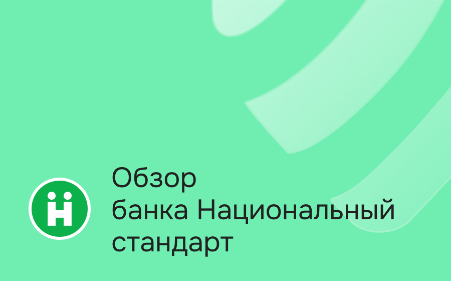 Банк Национальный стандарт