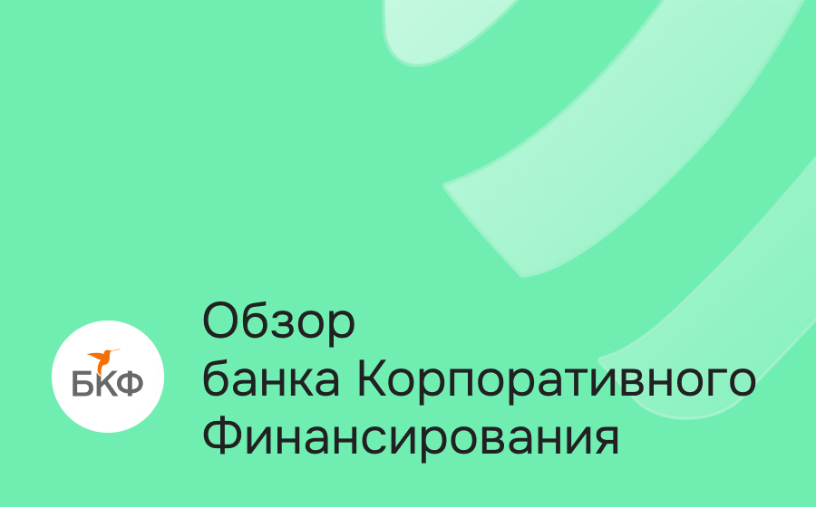 Банк Корпоративного Финансирования