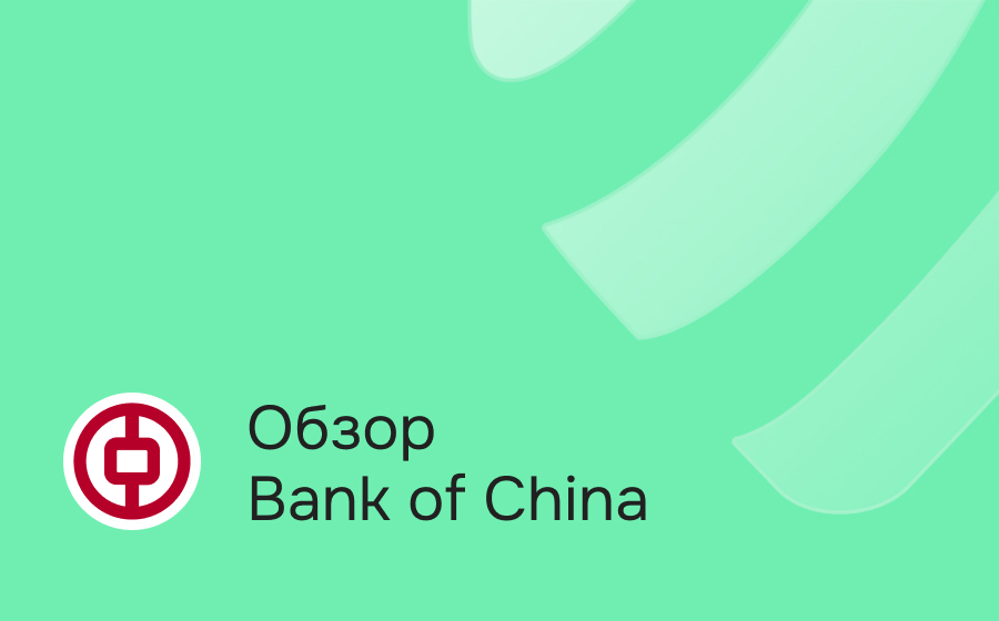 Бэнк Оф Чайна