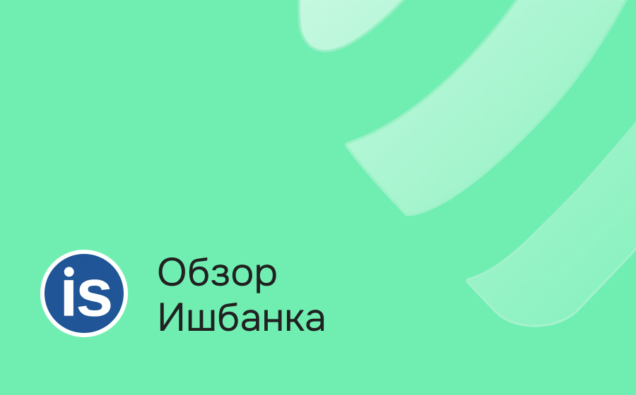 Ишбанк
