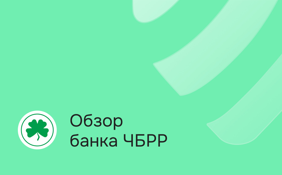 Банк ЧБРР
