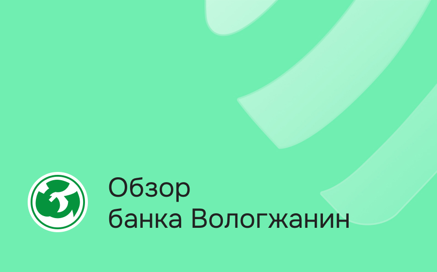Банк Вологжанин