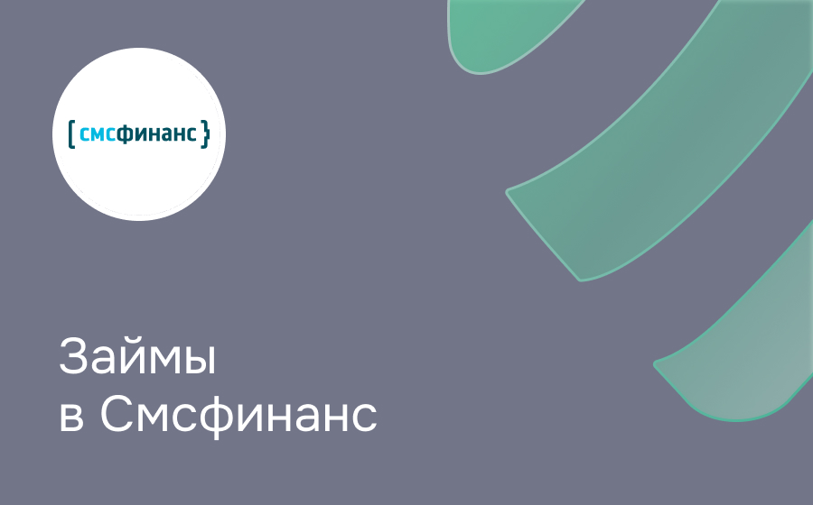 Смсфинанс
