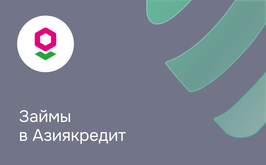 АзияКредит