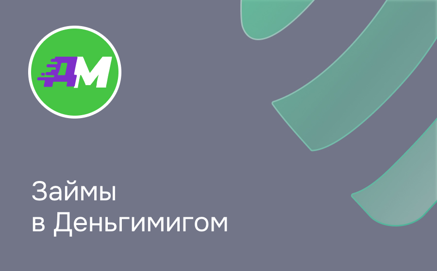 ДеньгиМигом
