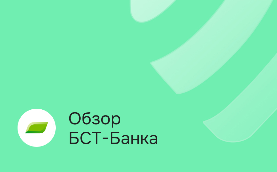 БСТ-Банк