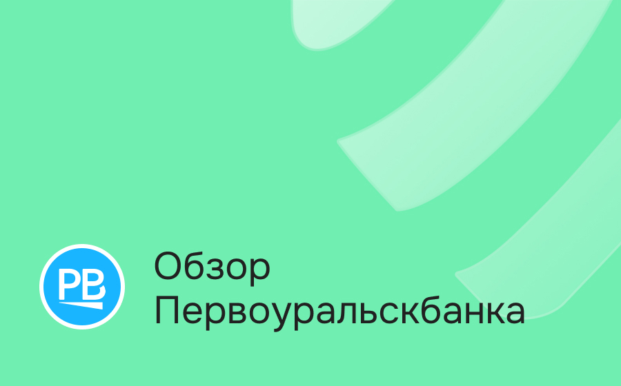 Обзор Первоуральскбанка