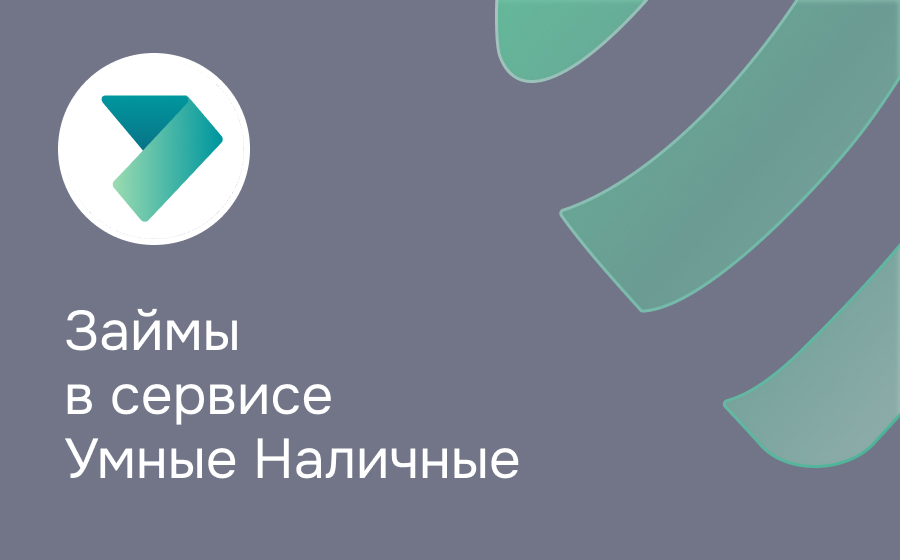 Умные Наличные