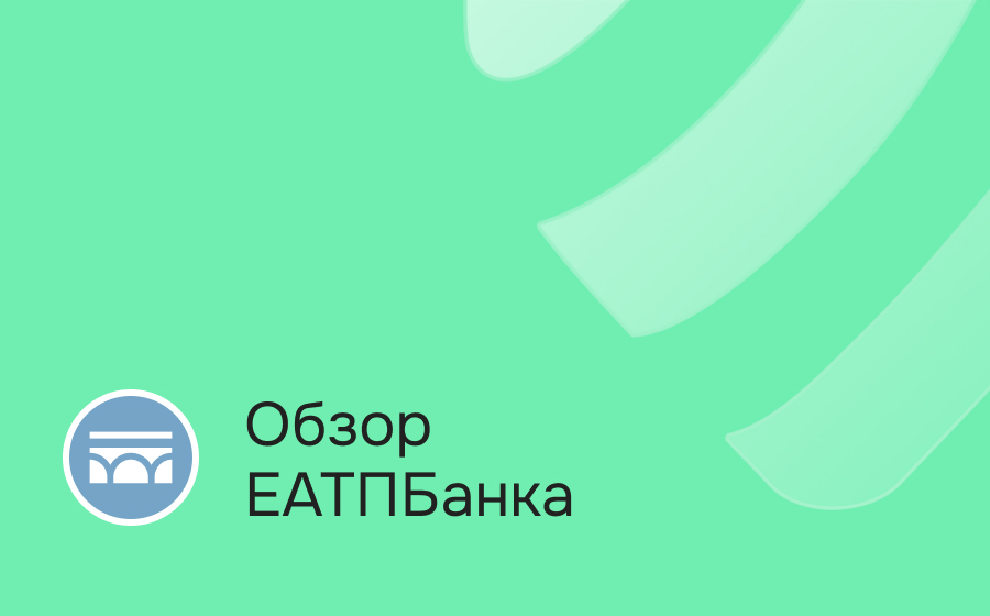 Обзор ЕАТП Банка