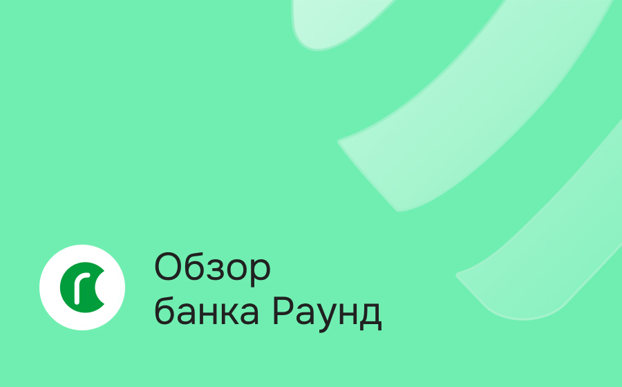 Обзор банка Раунд