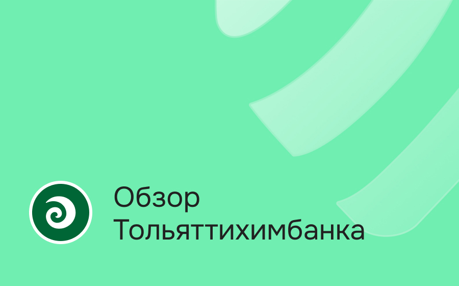 Обзор Тольяттихимбанка