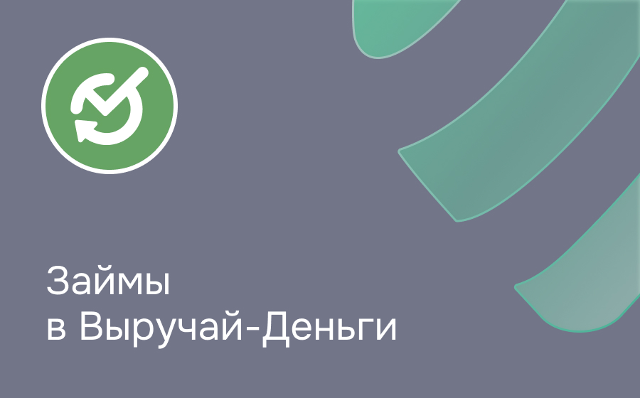 Выручай-Деньги